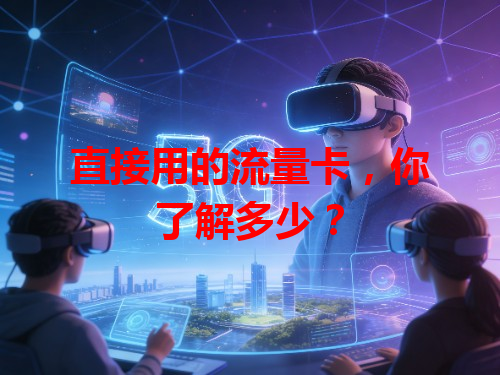 直接用的流量卡，你了解多少？