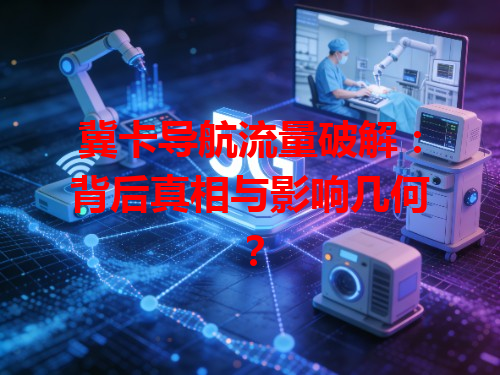 冀卡导航流量破解：背后真相与影响几何？