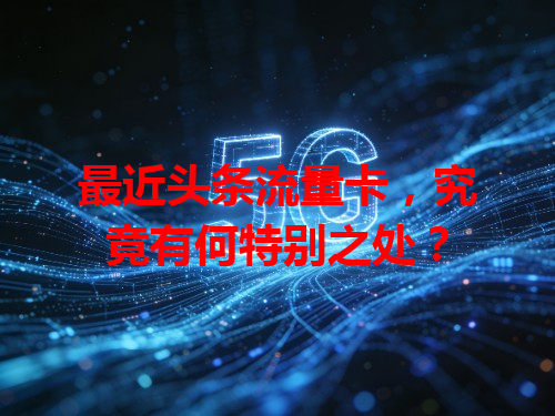 最近头条流量卡，究竟有何特别之处？