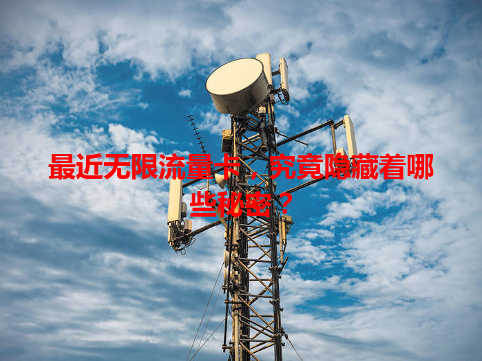 最近无限流量卡，究竟隐藏着哪些秘密？