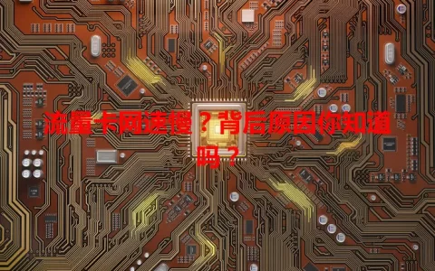 流量卡网速慢？背后原因你知道吗？