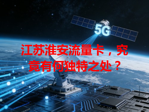江苏淮安流量卡，究竟有何独特之处？