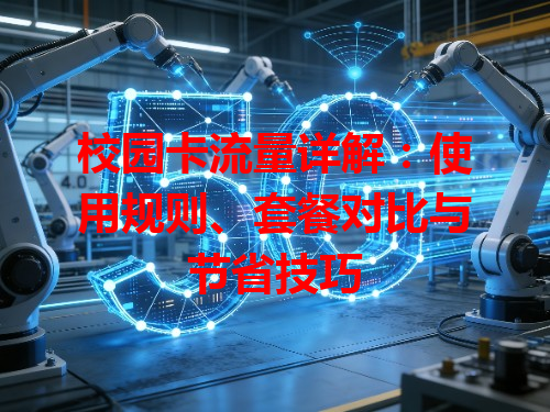 校园卡流量详解：使用规则、套餐对比与节省技巧