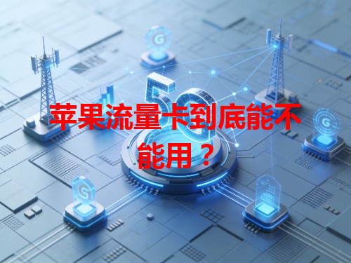 苹果流量卡到底能不能用？