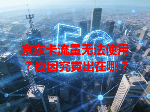 京东卡流量无法使用？原因究竟出在哪？