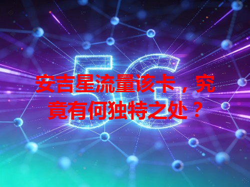 安吉星流量该卡，究竟有何独特之处？