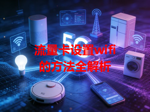 流量卡设置wifi的方法全解析