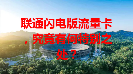联通闪电版流量卡，究竟有何特别之处？