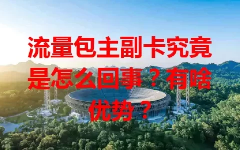 流量包主副卡究竟是怎么回事？有啥优势？