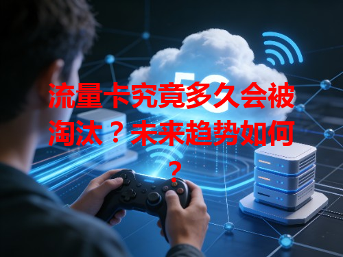 流量卡究竟多久会被淘汰？未来趋势如何？