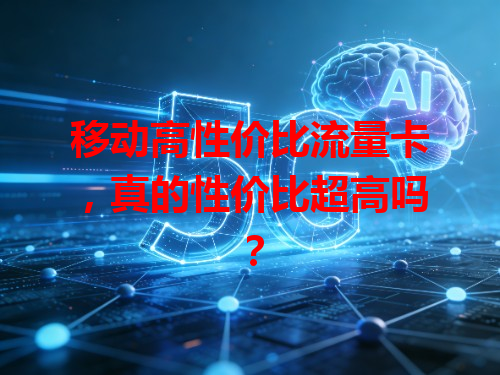 移动高性价比流量卡，真的性价比超高吗？