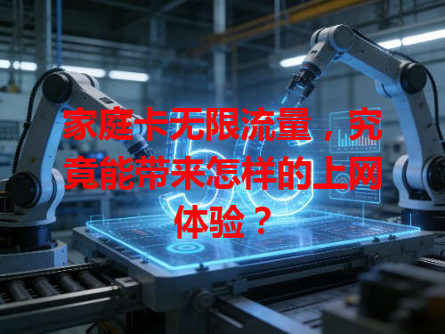 家庭卡无限流量，究竟能带来怎样的上网体验？