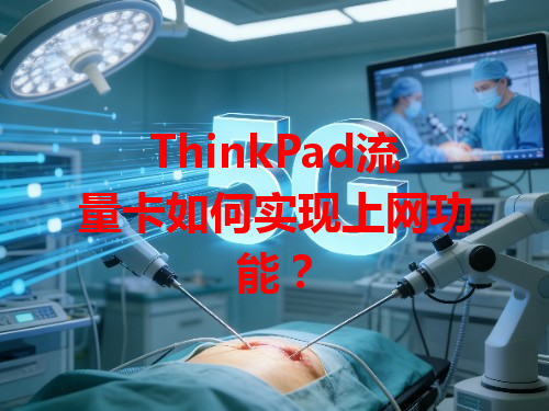 ThinkPad流量卡如何实现上网功能？