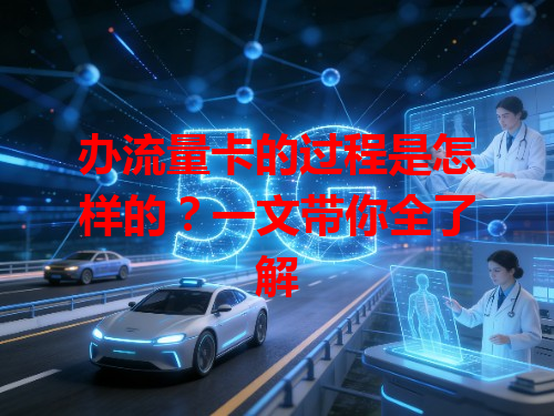 办流量卡的过程是怎样的？一文带你全了解