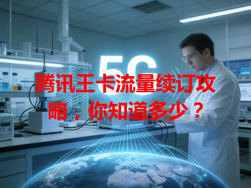 腾讯王卡流量续订攻略，你知道多少？