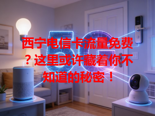 西宁电信卡流量免费？这里或许藏着你不知道的秘密！