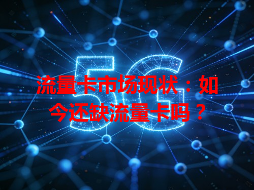 流量卡市场现状：如今还缺流量卡吗？