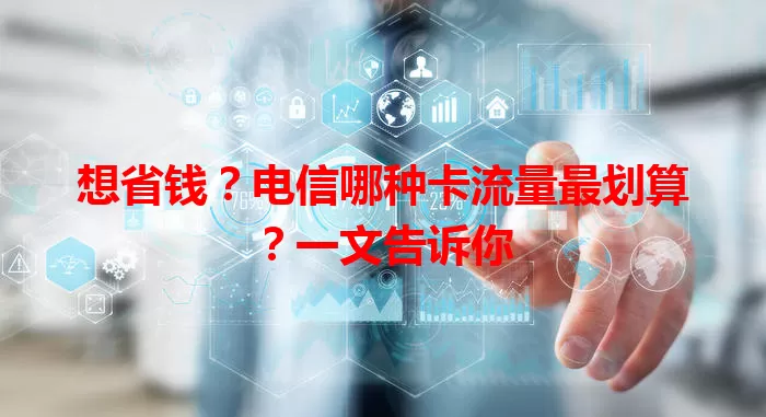 想省钱？电信哪种卡流量最划算？一文告诉你