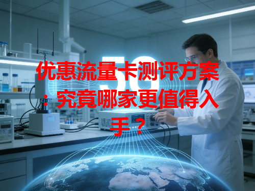 优惠流量卡测评方案：究竟哪家更值得入手？