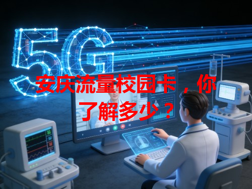 安庆流量校园卡，你了解多少？