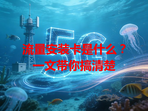 流量安装卡是什么？一文带你搞清楚