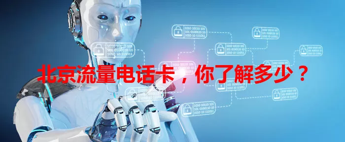 北京流量电话卡，你了解多少？