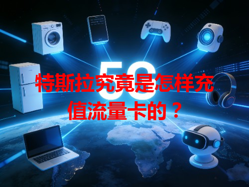 特斯拉究竟是怎样充值流量卡的？