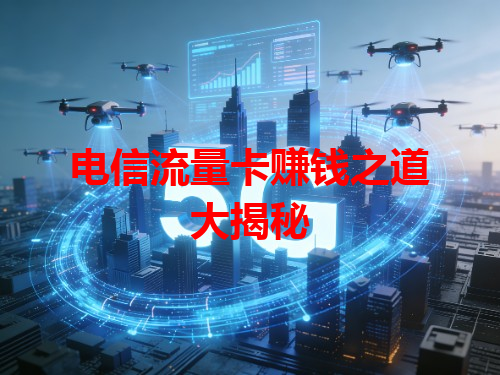 电信流量卡赚钱之道大揭秘