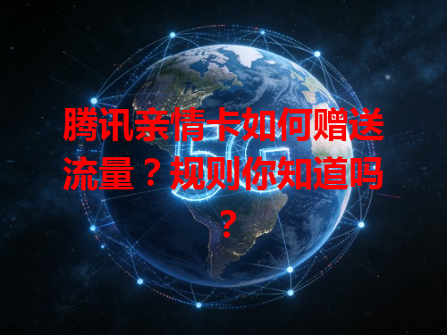 腾讯亲情卡如何赠送流量？规则你知道吗？