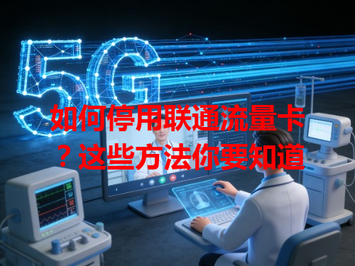 如何停用联通流量卡？这些方法你要知道