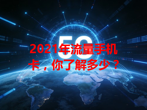 2021年流量手机卡，你了解多少？