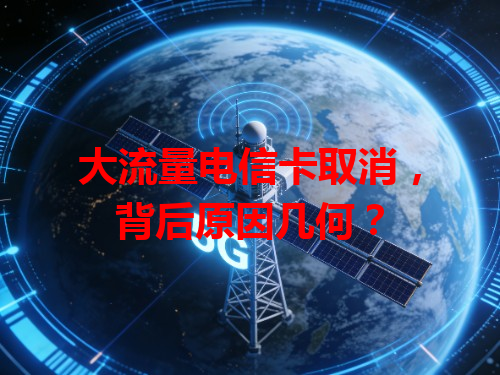 大流量电信卡取消，背后原因几何？