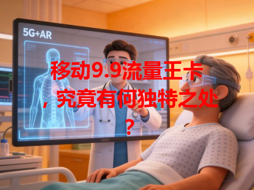 移动9.9流量王卡，究竟有何独特之处？