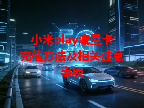 小米play流量卡充值方法及相关注意事项