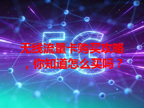无线流量卡购买攻略，你知道怎么买吗？