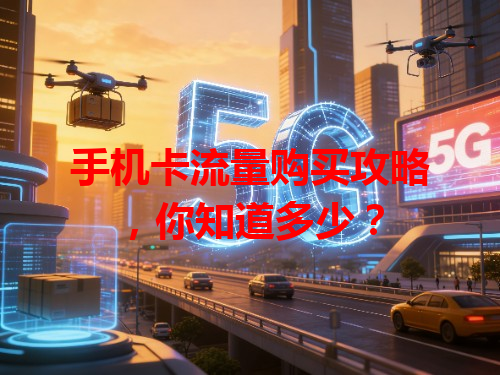 手机卡流量购买攻略，你知道多少？