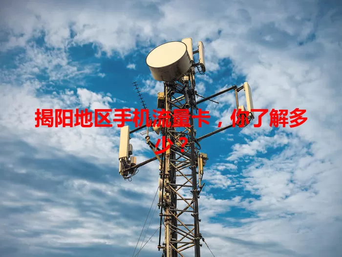 揭阳地区手机流量卡,你了解多少?