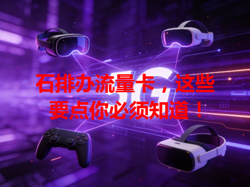 石排办流量卡，这些要点你必须知道！