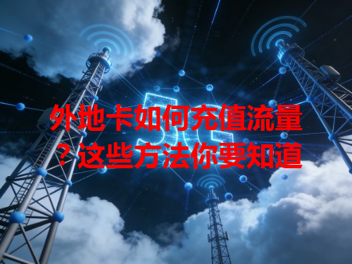 外地卡如何充值流量？这些方法你要知道