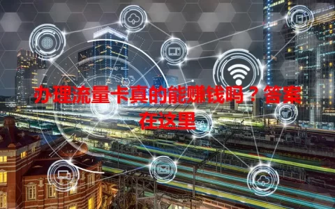 办理流量卡真的能赚钱吗？答案在这里