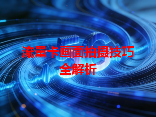 流量卡画面拍摄技巧全解析