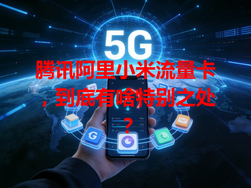 腾讯阿里小米流量卡，到底有啥特别之处？