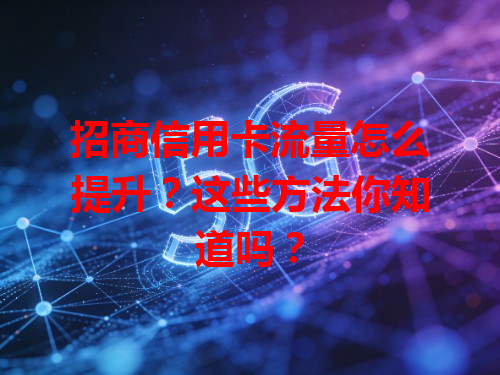 招商信用卡流量怎么提升？这些方法你知道吗？