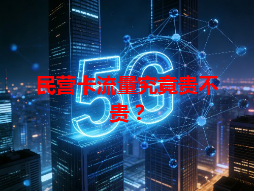 民营卡流量究竟贵不贵？