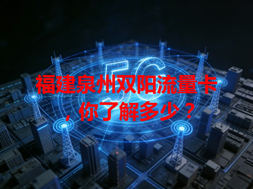 福建泉州双阳流量卡，你了解多少？