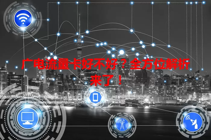 广电流量卡好不好?全方位解析来了!