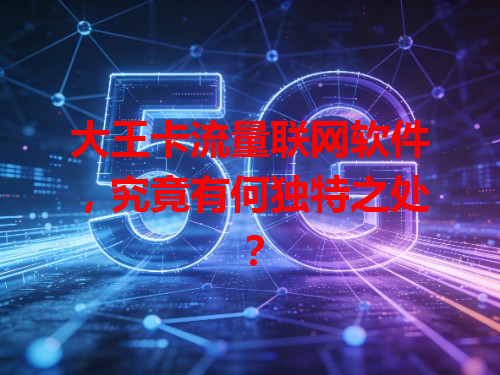 大王卡流量联网软件，究竟有何独特之处？