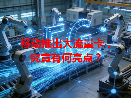移动推出大流量卡，究竟有何亮点？