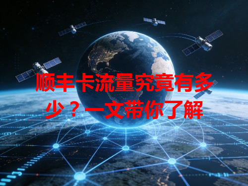 顺丰卡流量究竟有多少？一文带你了解