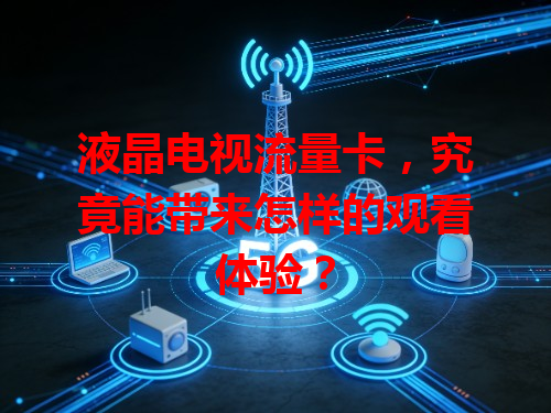 液晶电视流量卡，究竟能带来怎样的观看体验？